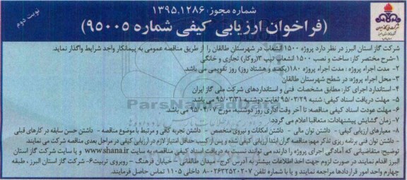 مناقصه , مناقصه  پروژه 1500 انشعاب در شهرستان طالقان نوبت دوم 