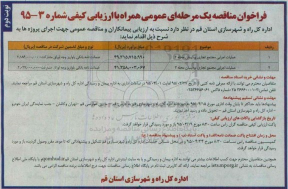 فراخوان مناقصه یک مرحله ای عمومی همراه با ارزیابی کیفی,فراخوان عملیات اجرایی مجتمع تجاری پردیسان نوبت دوم 