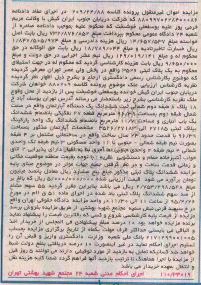 مزایده,مزایده ششدانگ اپارتمان پرونده کلاسه 209.24.88
