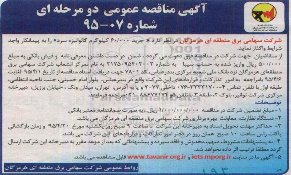 مناقصه , مناقصه خرید 60.000 کیلوگرم گالوانیزه سرد