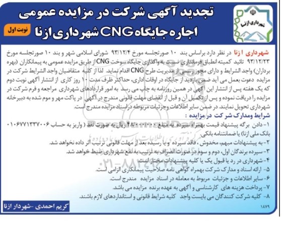 تجدید آگهی مزایده عمومی , مزایده واگذاری اجاره جایگاه سوخت CNG تجدید 