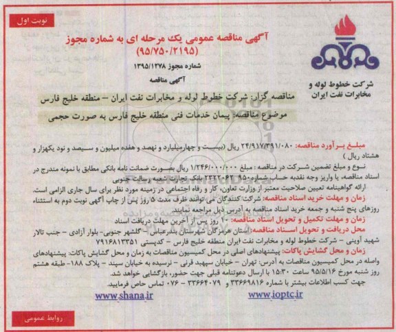 مناقصه پیمان خدمات فنی منطقه خلیج فارس