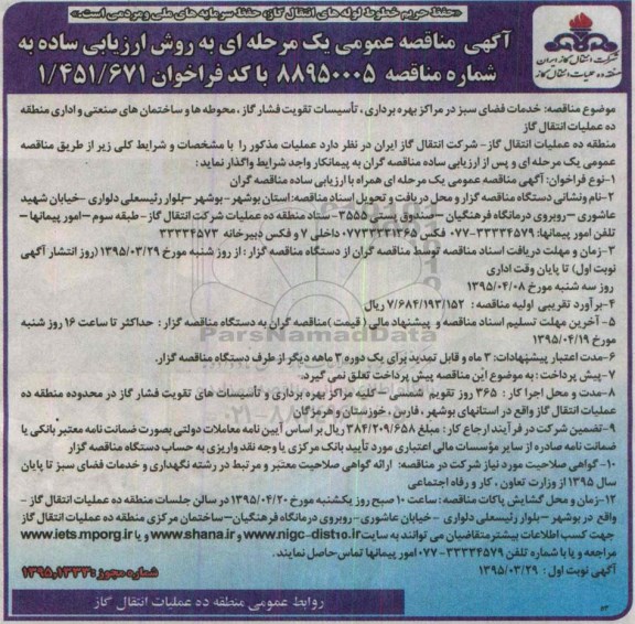 مناقصه , مناقصه  خدمات فضای سبز در مراکز بهره برداری , تاسیسات تقویت فشار گاز ...