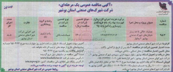 آگهی مناقصه عمومی یک مرحله ای , مناقصه عملیات خاکی تا حد بستر خیابان های شهرک صنعتی 