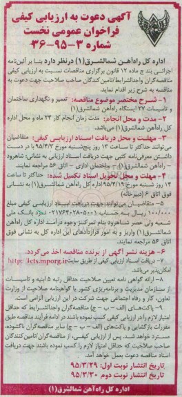 آگهی دعوت به ارزیابی کیفی فراخوان نخست ,مناقصه تعمیر و نگهداری ساختمان و تاسیسات 27 ایستگاه راه آهن شمالشرق