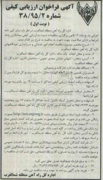 آگهی فراخوان ارزیابی کیفی,فراخوان انجام امور خدماتی و سرایداری خوابگاههای اداره کل راه آهن