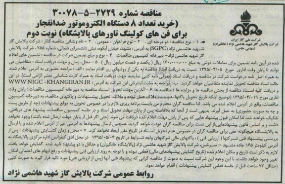 مناقصه , مناقصه خرید تعداد 8 دستگاه الکتروموتور ضد انفجار برای فن های کولینگ تاورهای پالایشگاه نوبت دوم 