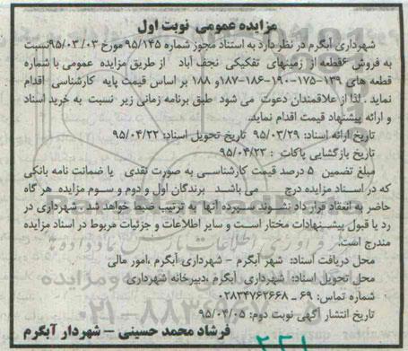 مزایده,مزایده فروش شش قطعه از زمینهای تفکیکی نجف آباد