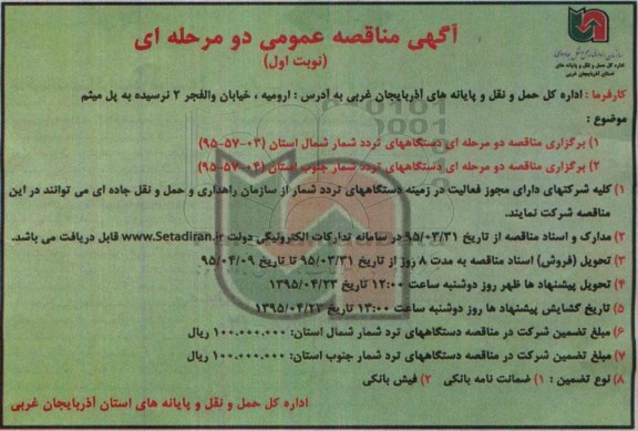 آگهی مناقصه عمومی دو مرحله ای , مناقصه دستگاههای تردد شمار شمال و جنوب استان