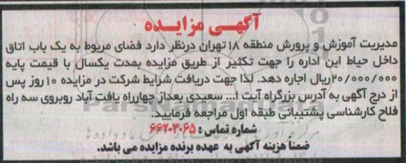 آگهی مزایده ,مزایده فضای مربوط به یک باب اتاق داخل حیاط