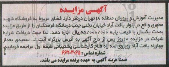 آگهی مزایده ,مزایده فضای مربوط به فروشگاه شهید مطهری