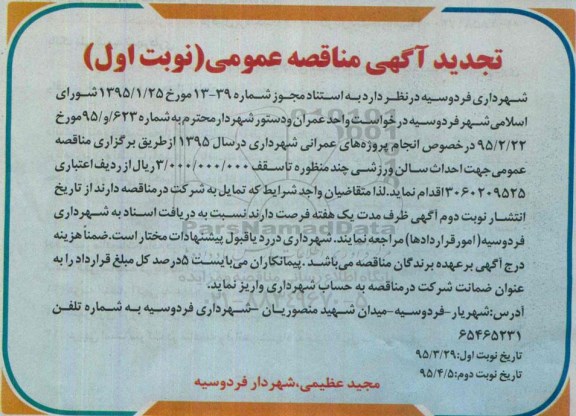 تجدید آگهی مناقصه عمومی ، مناقصه احداث سالن ورزشی چند منظوره تجدید