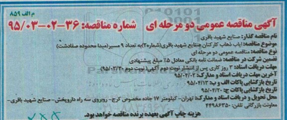 آگهی مناقصه عمومی دو مرحله ای, مناقصه ایاب ذهاب کارکنان صنایع شهید باقری ....