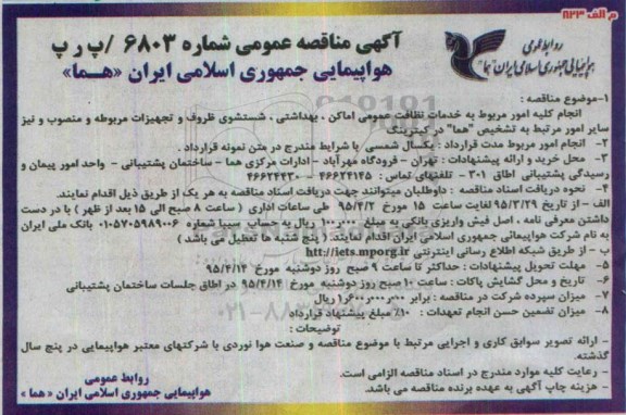 آگهی مناقصه عمومی , مناقصه امور مربوط به نظافت عمومی اماکن , بهداشتی , شستشوی ظروف و .... 