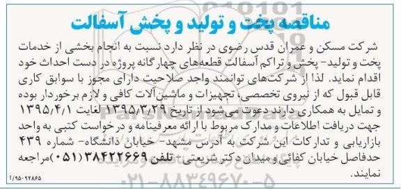 مناقصه , مناقصه پخت و تولید و پخش اسفالت