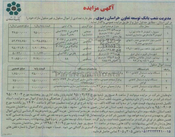 آگهی مزایده ،مزایده واگذاری تعدادی از اموال منقول و غیر منقول مازاد و 5 ردیف ملک 95.3.29