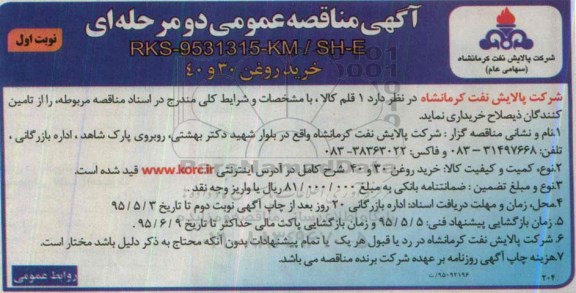 آگهی مناقصه عمومی دو مرحله ای,مناقصه خرید روغن 30 و 40 