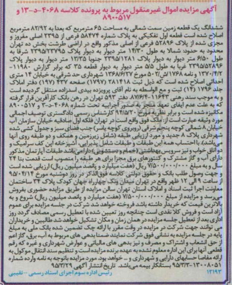 مزایده,مزایده ششدانگ زمین سمت شمالی 65مترمربع