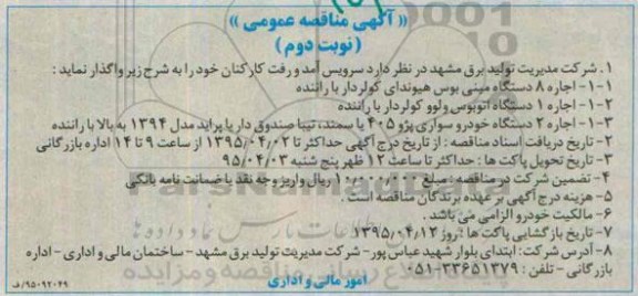 آگهی مناقصه عمومی واگذاری سرویس آمد و رفت کارکنان  نوبت دوم 