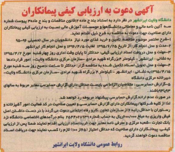 آگهی دعوت به ارزیابی کیفی پیمانکاران,مناقصه تامین و خرید غذای مورد نیاز دانشجویان