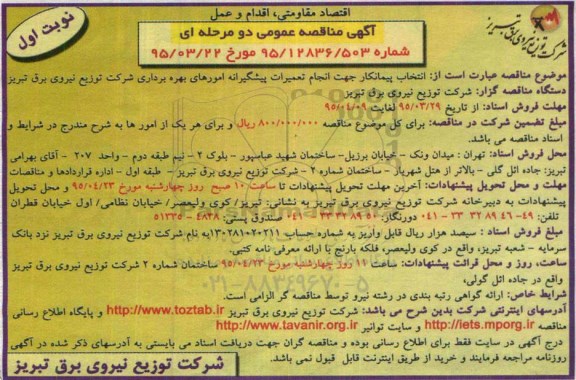 آگهی مناقصه عمومی دو مرحله ای,مناقصه انتخاب پیمانکار جهت انجام تعمیرات پیشگیرانه امورهای بهره برداری شرکت توزیع نیروی برق