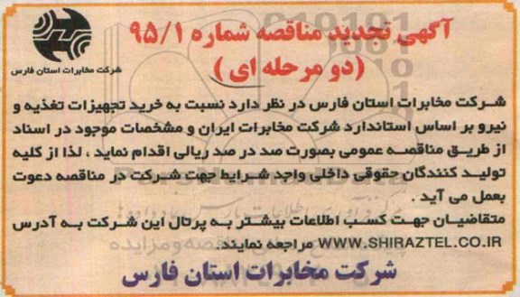 آگهی تجدید مناقصه دو مرحله ای , مناقصه خرید تجهیزات تغذیه و نیرو 
