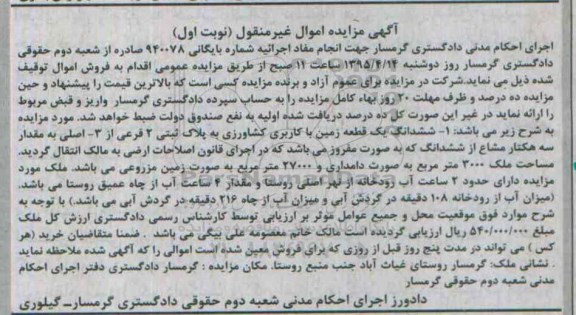 مزایده,مزایده ششدانگ زمین با کاربری کشاورزی مقدار سه هکتار مشاع نوبت اول