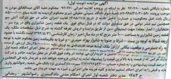 مزایده,مزایده یک قطعه زمین شالیزاری 1000متر نوبت اول