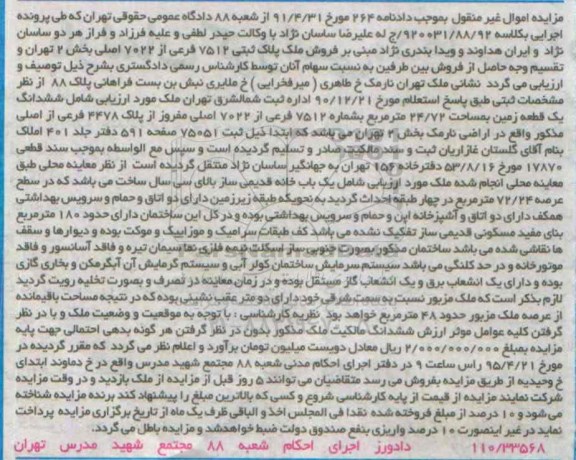 مزایده,مزایده ملک پلاک ثبتی 7512 فرعی از 7022 اصلی بخش دو