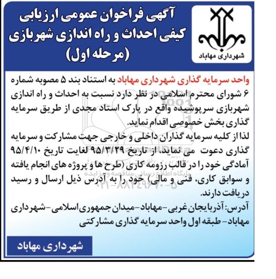 آگهی فراخوان عمومی ارزیابی  احداث و راه اندازی شهربازی 