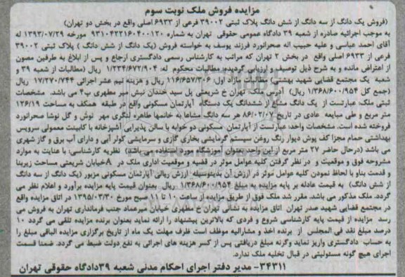 مزایده,مزایده یک دانگ مشاع از ششدانگ اپارتمان نوبت سوم
