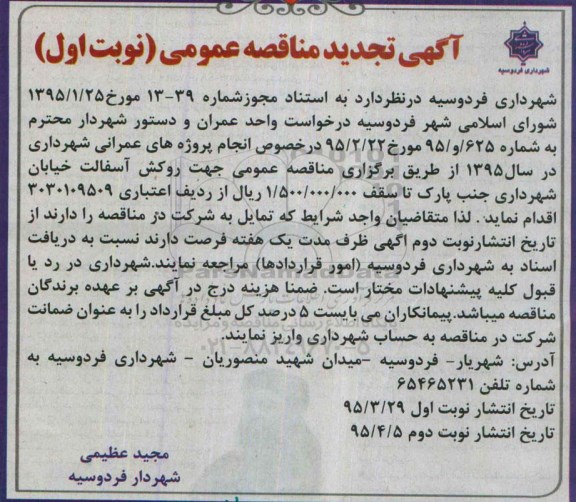 آگهی تجدید مناقصه عمومی ، مناقصه روکش آسفالت خیابان شهرداری و جنب پارک 