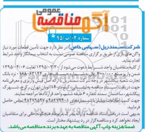 آگهی مناقصه عمومی,مناقصه  جهت تامین قطعات مورد نیاز واگن های باری