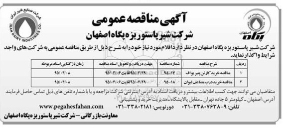 مناقصه , مناقصه عمومی خرید کارتن پنیر یواف