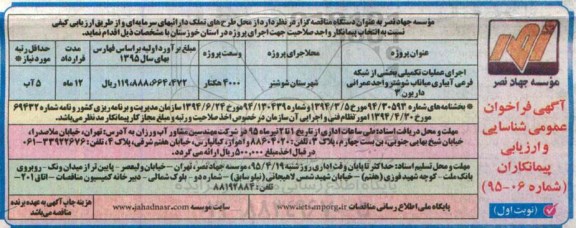 آگهی فراخوان شناسایی و ارزیابی پیمانکاران, مناقصه اجرای عملیات تکمیلی بخشی از شبکه فرعی آبیاری 