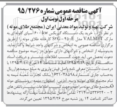 آگهی مناقصه عمومی ،آگهی مناقصه عمومی   خرید یک دستگاه گیربکس 600KW آسیای گلوله ای