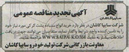 آگهی تجدید مناقصه عمومی, مناقصه  انواع سنباده پشت کرکی - تجدید