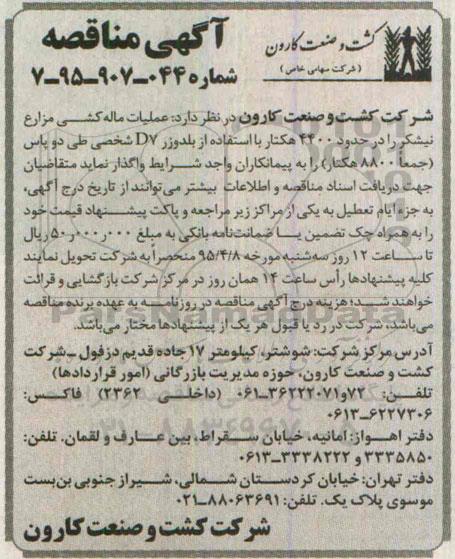 آگهی مناقصه , مناقصه عملیات ماله کشی مزارع نیشکر در حدود 4400 هکتار و .....