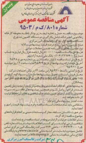 مناقصه, مناقصه حمل و تخلیه لیچه زیر بونکر باطله محوطه کارخانه زغالشویی انجیر تنگه ...