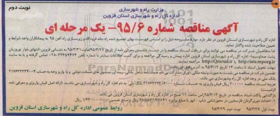 آگهی مناقصه , مناقصه احداث دوربرگردان فارسجین در محور ... نوبت دوم