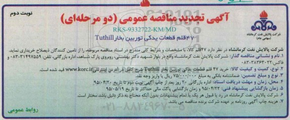 تجدید مناقصه,خرید 47 قلم قطعات توربین- نوبت دوم  95.3.29