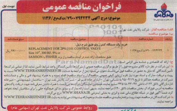 فراخوان مناقصه , فراخوان خرید یکدستگاه کنترل ولو