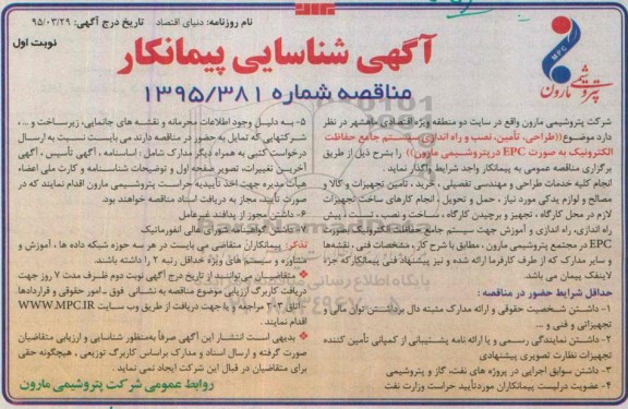 آگهی مناقصه عمومی , مناقصه طراحی , تامین , نصب راه اندازی سیستم جامع حفاظت الکترونیک ....