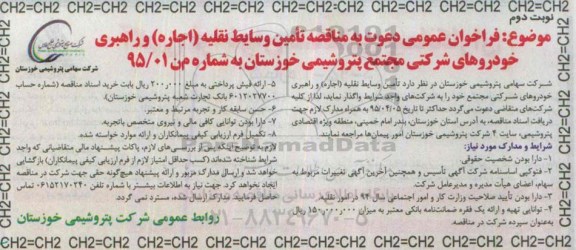 فراخوان عمومی , فراخوان عمومی  تامین وسایط نقلیه (اجاره ) و راهبری خودروهای شرکتی  - نوبت دوم 
