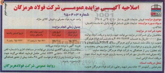 اصلاحیه مزایده عمومی, مزایده فروش ضایعات فلزی به تناژ 100.000 تن - نوبت دوم