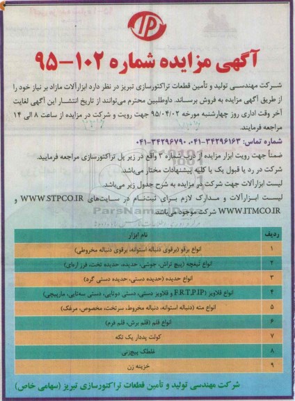 آگهی مزایده,مزایده فروش  ابزار آلات مازاد