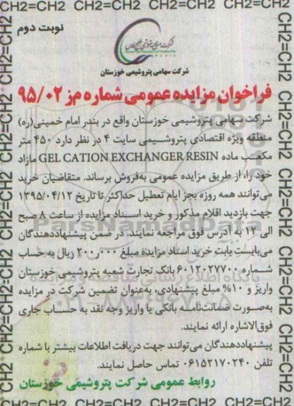 آگهی مزایده عمومی,مزایده فروش 450 متر مکعب GEL CATION EXCHANGER RESIN - نوبت دوم