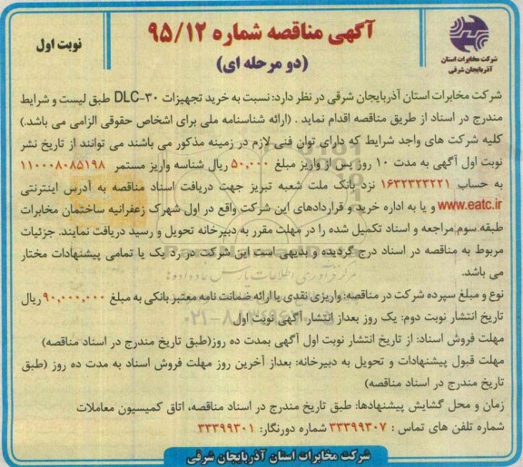 اگهی مناقصه , مناقصه خرید تجهیزات DLC-30