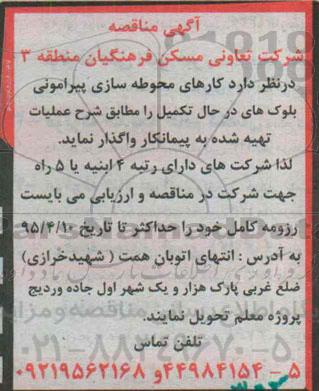 مناقصه, مناقصه کارهای محوطه سازی پیرامونی بلوک های در حال تکمیل