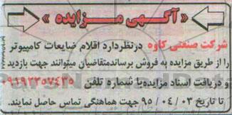 مزایده , مزایده  اقلام ضایعات کامپیوتر